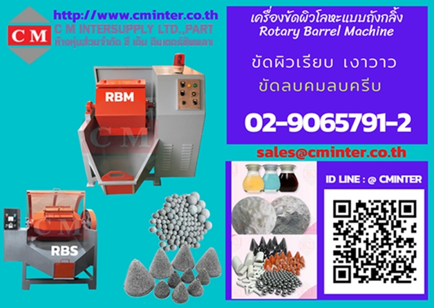  เครื่องขัดผิวโลหะแบบถังกลิ้ง ลบครีบลบคม ขัดผิวเรียบ / CM.INTERSUPPLY YTD., PART